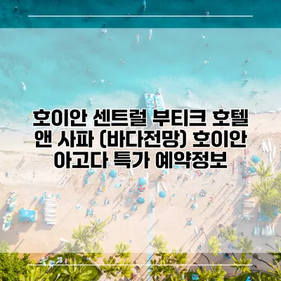 호이안 센트럴 부티크 호텔 앤 사파 (바다전망) 호이안 아고다 특가 예약정보