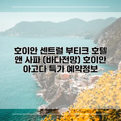 호이안 센트럴 부티크 호텔 앤 사파 (바다전망) 호이안 아고다 특가 예약정보