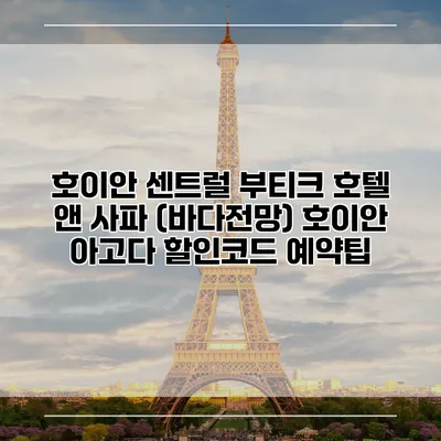 호이안 센트럴 부티크 호텔 앤 사파 (바다전망) 호이안 아고다 할인코드 예약팁