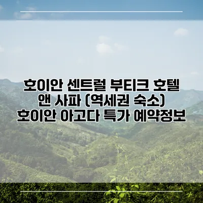 호이안 센트럴 부티크 호텔 앤 사파 (역세권 숙소) 호이안 아고다 특가 예약정보