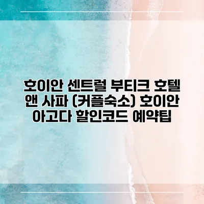 호이안 센트럴 부티크 호텔 앤 사파 (커플숙소) 호이안 아고다 할인코드 예약팁