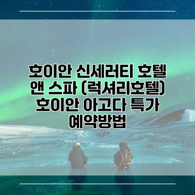 호이안 신세러티 호텔 앤 스파 (럭셔리호텔) 호이안 아고다 특가 예약방법