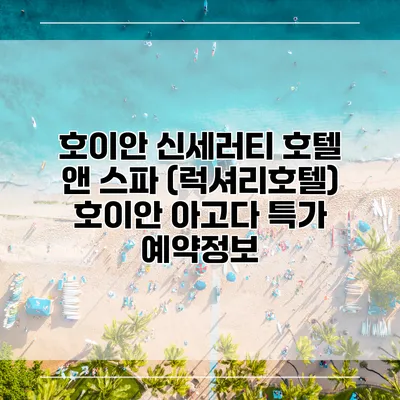 호이안 신세러티 호텔 앤 스파 (럭셔리호텔) 호이안 아고다 특가 예약정보