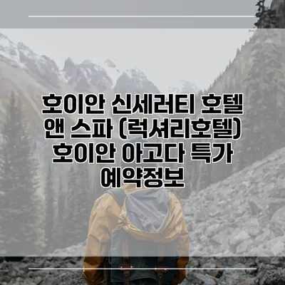 호이안 신세러티 호텔 앤 스파 (럭셔리호텔) 호이안 아고다 특가 예약정보