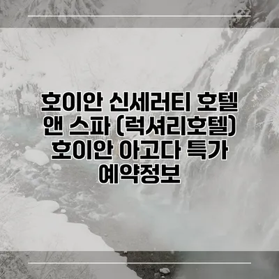 호이안 신세러티 호텔 앤 스파 (럭셔리호텔) 호이안 아고다 특가 예약정보