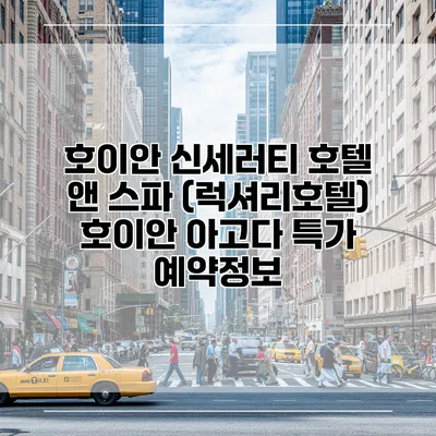 호이안 신세러티 호텔 앤 스파 (럭셔리호텔) 호이안 아고다 특가 예약정보