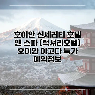 호이안 신세러티 호텔 앤 스파 (럭셔리호텔) 호이안 아고다 특가 예약정보