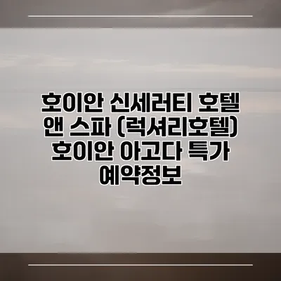 호이안 신세러티 호텔 앤 스파 (럭셔리호텔) 호이안 아고다 특가 예약정보