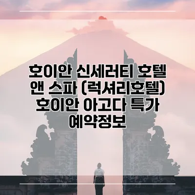 호이안 신세러티 호텔 앤 스파 (럭셔리호텔) 호이안 아고다 특가 예약정보