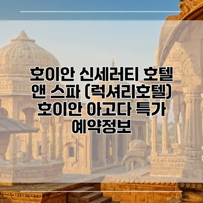 호이안 신세러티 호텔 앤 스파 (럭셔리호텔) 호이안 아고다 특가 예약정보