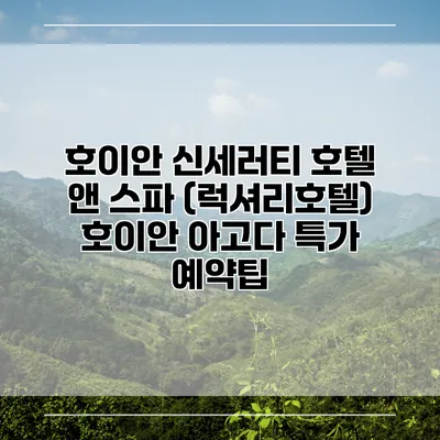 호이안 신세러티 호텔 앤 스파 (럭셔리호텔) 호이안 아고다 특가 예약팁