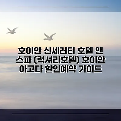 호이안 신세러티 호텔 앤 스파 (럭셔리호텔) 호이안 아고다 할인예약 가이드
