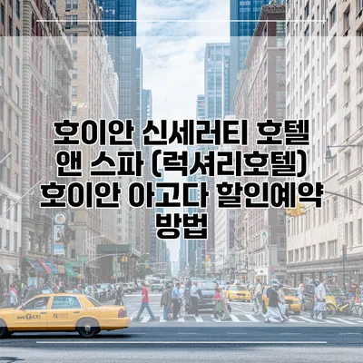 호이안 신세러티 호텔 앤 스파 (럭셔리호텔) 호이안 아고다 할인예약 방법