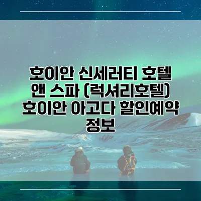 호이안 신세러티 호텔 앤 스파 (럭셔리호텔) 호이안 아고다 할인예약 정보