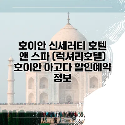 호이안 신세러티 호텔 앤 스파 (럭셔리호텔) 호이안 아고다 할인예약 정보