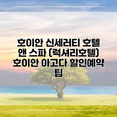 호이안 신세러티 호텔 앤 스파 (럭셔리호텔) 호이안 아고다 할인예약 팁