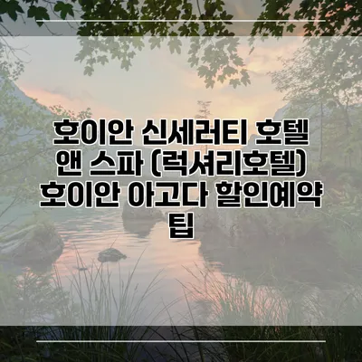 호이안 신세러티 호텔 앤 스파 (럭셔리호텔) 호이안 아고다 할인예약 팁