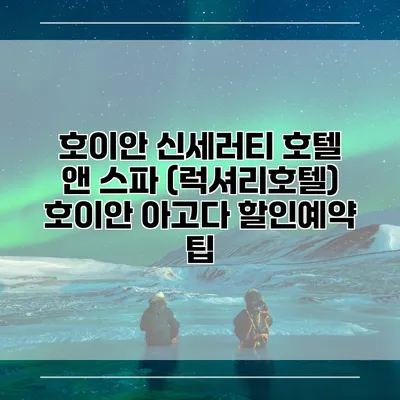 호이안 신세러티 호텔 앤 스파 (럭셔리호텔) 호이안 아고다 할인예약 팁