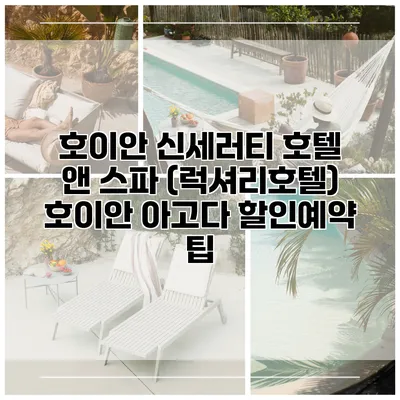 호이안 신세러티 호텔 앤 스파 (럭셔리호텔) 호이안 아고다 할인예약 팁