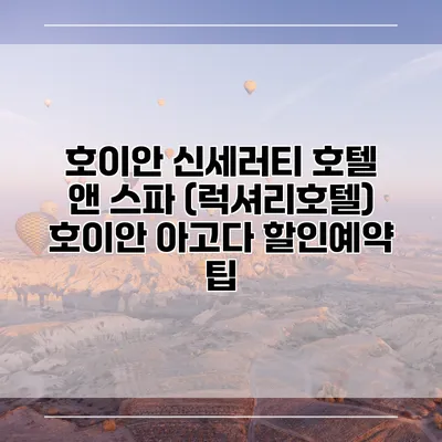 호이안 신세러티 호텔 앤 스파 (럭셔리호텔) 호이안 아고다 할인예약 팁