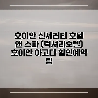 호이안 신세러티 호텔 앤 스파 (럭셔리호텔) 호이안 아고다 할인예약 팁