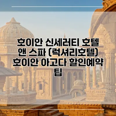 호이안 신세러티 호텔 앤 스파 (럭셔리호텔) 호이안 아고다 할인예약 팁