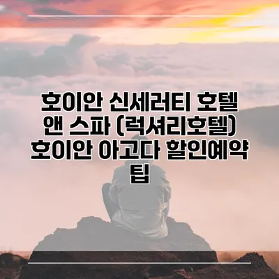 호이안 신세러티 호텔 앤 스파 (럭셔리호텔) 호이안 아고다 할인예약 팁