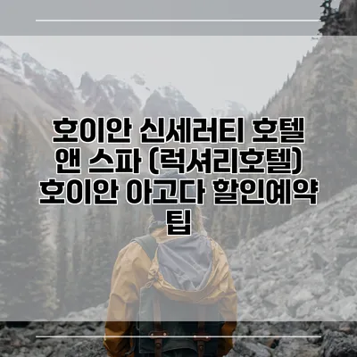 호이안 신세러티 호텔 앤 스파 (럭셔리호텔) 호이안 아고다 할인예약 팁