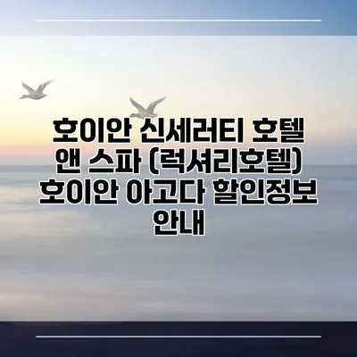 호이안 신세러티 호텔 앤 스파 (럭셔리호텔) 호이안 아고다 할인정보 안내