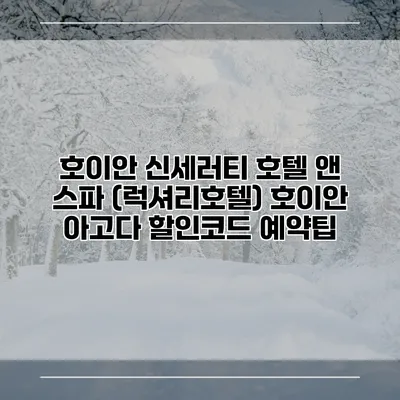 호이안 신세러티 호텔 앤 스파 (럭셔리호텔) 호이안 아고다 할인코드 예약팁