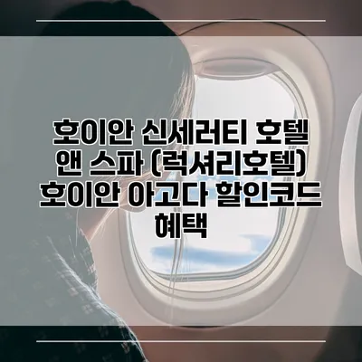 호이안 신세러티 호텔 앤 스파 (럭셔리호텔) 호이안 아고다 할인코드 혜택