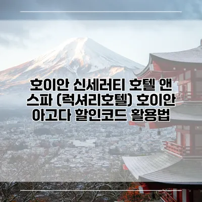 호이안 신세러티 호텔 앤 스파 (럭셔리호텔) 호이안 아고다 할인코드 활용법