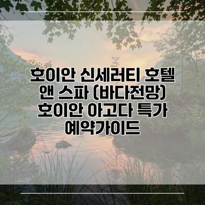 호이안 신세러티 호텔 앤 스파 (바다전망) 호이안 아고다 특가 예약가이드