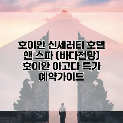 호이안 신세러티 호텔 앤 스파 (바다전망) 호이안 아고다 특가 예약가이드