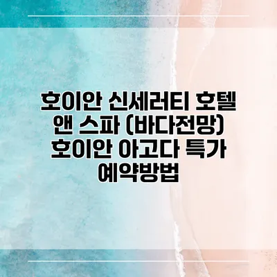 호이안 신세러티 호텔 앤 스파 (바다전망) 호이안 아고다 특가 예약방법