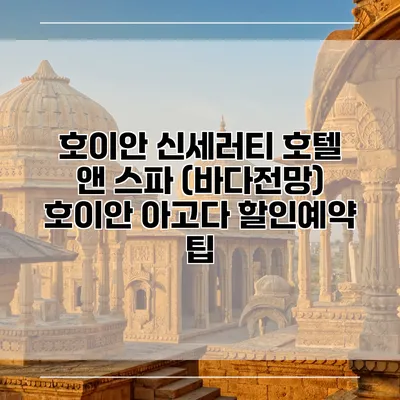 호이안 신세러티 호텔 앤 스파 (바다전망) 호이안 아고다 할인예약 팁