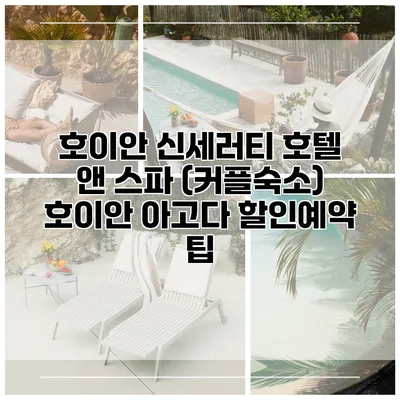 호이안 신세러티 호텔 앤 스파 (커플숙소) 호이안 아고다 할인예약 팁