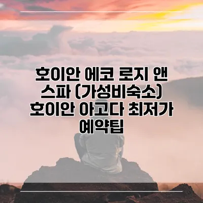 호이안 에코 로지 앤 스파 (가성비숙소) 호이안 아고다 최저가 예약팁