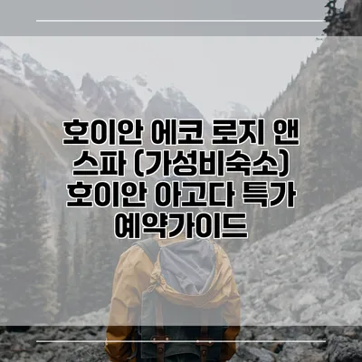 호이안 에코 로지 앤 스파 (가성비숙소) 호이안 아고다 특가 예약가이드