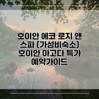 호이안 에코 로지 앤 스파 (가성비숙소) 호이안 아고다 특가 예약가이드