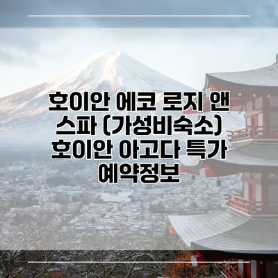 호이안 에코 로지 앤 스파 (가성비숙소) 호이안 아고다 특가 예약정보