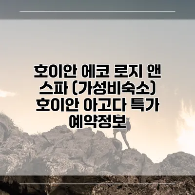 호이안 에코 로지 앤 스파 (가성비숙소) 호이안 아고다 특가 예약정보
