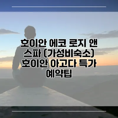 호이안 에코 로지 앤 스파 (가성비숙소) 호이안 아고다 특가 예약팁