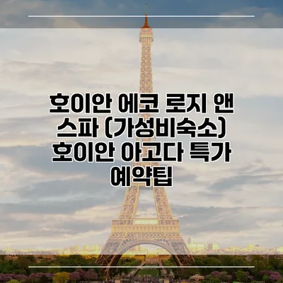 호이안 에코 로지 앤 스파 (가성비숙소) 호이안 아고다 특가 예약팁