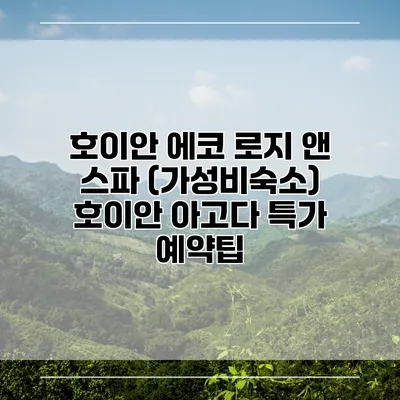 호이안 에코 로지 앤 스파 (가성비숙소) 호이안 아고다 특가 예약팁