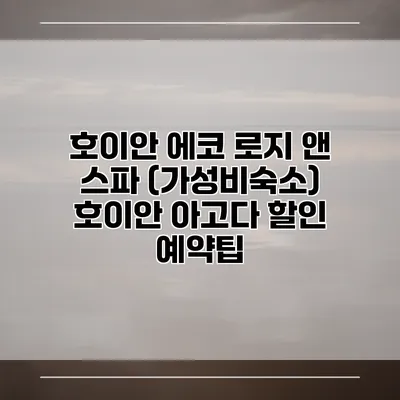 호이안 에코 로지 앤 스파 (가성비숙소) 호이안 아고다 할인 예약팁