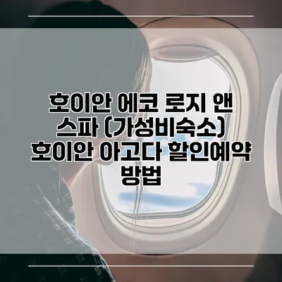호이안 에코 로지 앤 스파 (가성비숙소) 호이안 아고다 할인예약 방법