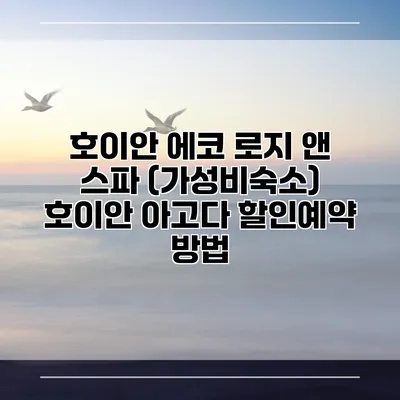 호이안 에코 로지 앤 스파 (가성비숙소) 호이안 아고다 할인예약 방법