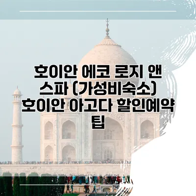 호이안 에코 로지 앤 스파 (가성비숙소) 호이안 아고다 할인예약 팁