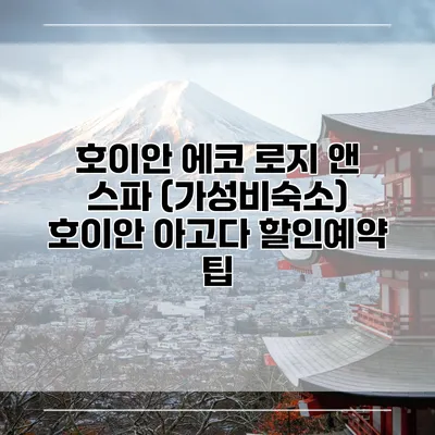 호이안 에코 로지 앤 스파 (가성비숙소) 호이안 아고다 할인예약 팁